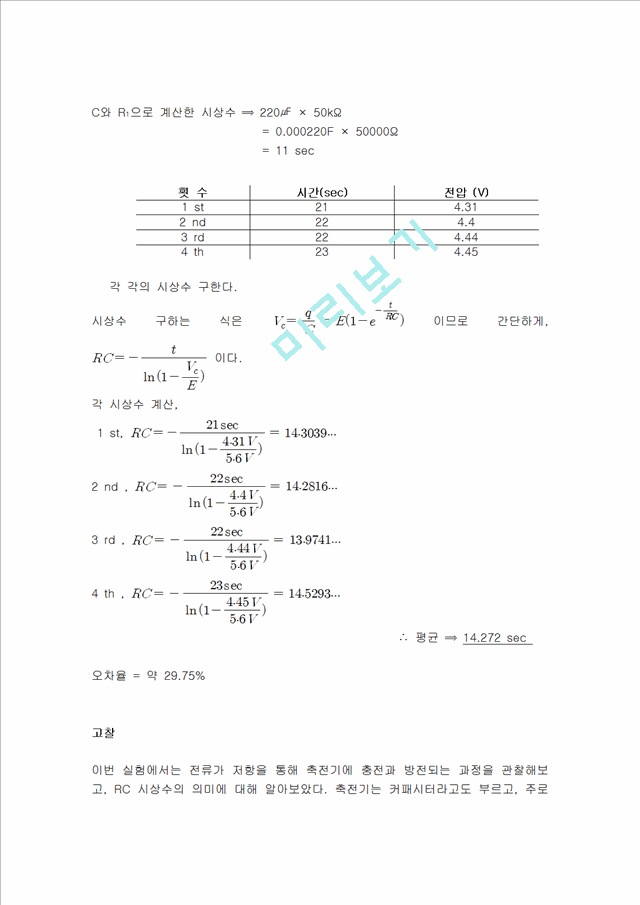 [자연과학]물리학 - RC 회로의 시상수 측정.hwp